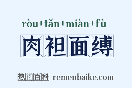 肉袒面缚是什么意思的图片